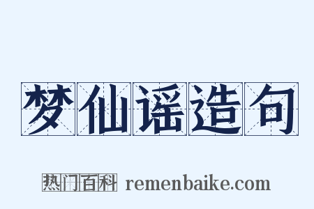 梦仙谣造句是什么意思的图片